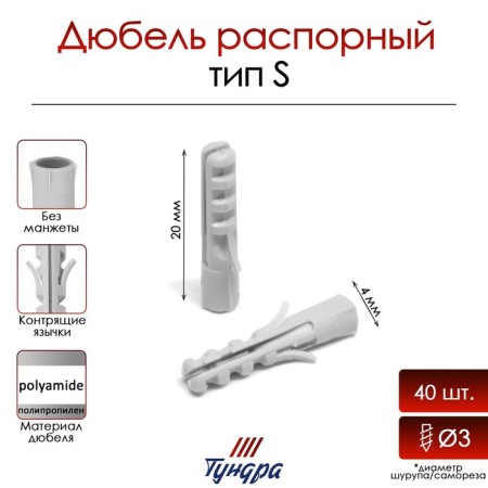 Dowel "Tundra Krep", type S, spacer, polypropylene, 4x20 mm, 40 pcs