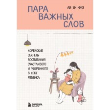 A couple of important words. Korean secrets of raising a happy and confident child. Jae Lee Yun