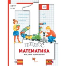 1 class. Mathematics. What the first grader can. A notebook for verification work. 5th edition. GEF