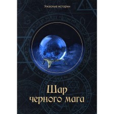 A ball of a black magician. Golovacheva V.