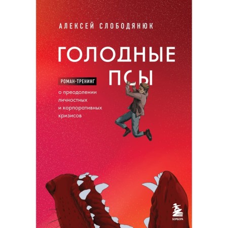Hungry dogs. Roman-training on overcoming personal and corporate crises. Slobodyanyuk A.V.