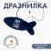 Teaser "fish" with a toy, blue