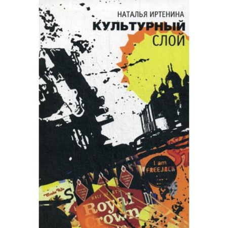 Cultural layer: story. Irtenina N.