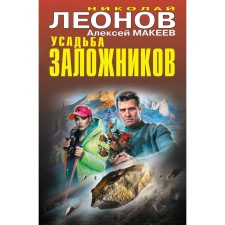 Усадьба заложников. Леонов Н.И., Макеев А.В.