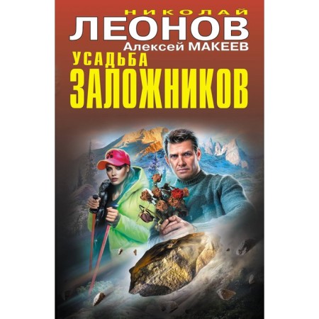Усадьба заложников. Леонов Н.И., Макеев А.В.