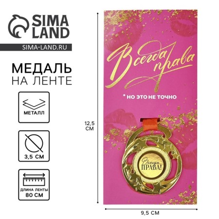 Medal with a joke "Always right", d = 5 cm