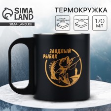 Кружка туристическая «Заядлый рыбак», 180 мл