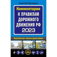 Comments on the Rules of the Road of the Russian Federation for 2023. Prikhodko A.M.