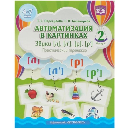 Automation in pictures. Sounds [l], [l`], [p], [p]. Practical simulator. Issue 2. Peregudova T. S., Balakireva E. V.