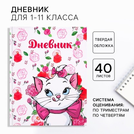 School diary, grade 1-11 in a solid cover, 48 liters of "cat Marie", cats aristocrats