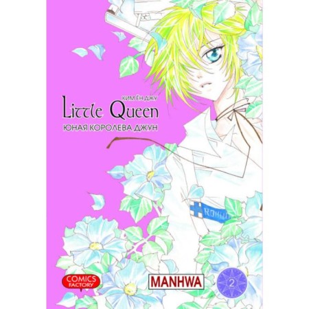 Young Queen June. Volume 2. Kim Yong Ju