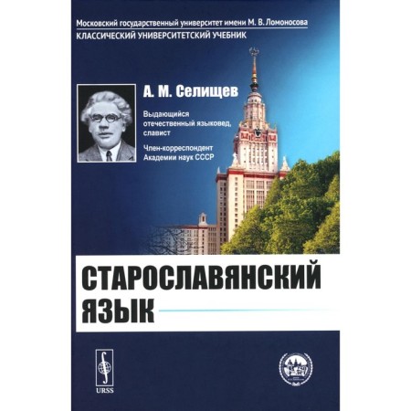 Old Slavonic language. Tutorial. 7th edition. Selishchev A.M.