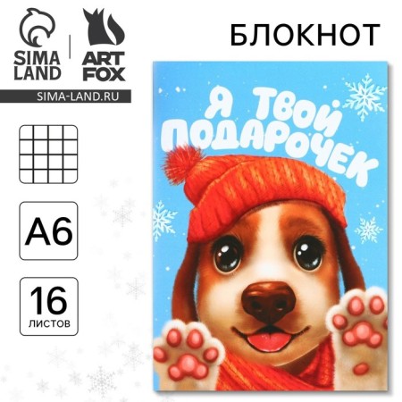 New Year. Notepad A6, 16 L "I am your gift"