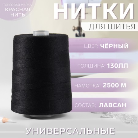 Threads 130ll, 2500 m, black color No. 115