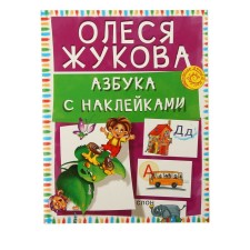 ABC with stickers. Zhukova O.S.