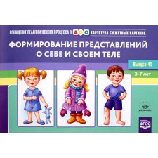 ФГОС ДО. Картотека сюжетных картинок. Формирование представлений о себе и своем теле вып. 45. Нищева Н. В.