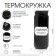 Thermal circle, 400 ml, Bank "Master K. Best", retains heat 8 hours, 7.6 x 19.3 cm