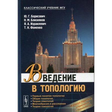Introduction to the topology. Tutorial. 3rd edition, fixed and supplemented. Borisovich Yu.G., Bliznyakov N.M., Izrailevich Ya.A.