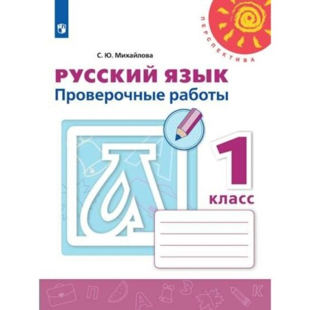 Russian language. 1 class. Verification work. Mikhailova S. Yu.