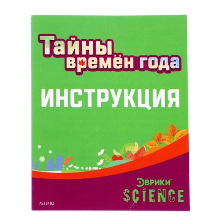 Set for experiments "Secrets of the Seasons", 12 experiments-7
