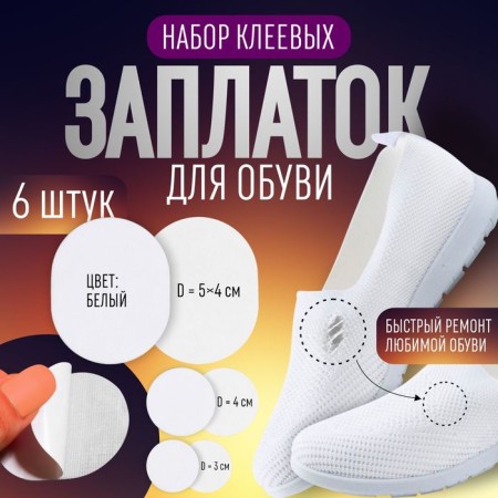 Set of shoes, adhesive, 6 pcs, white color
