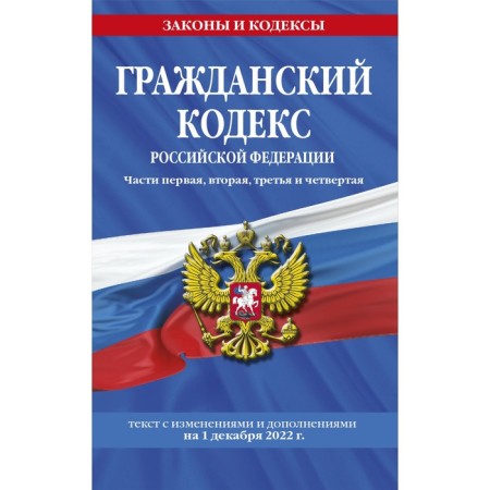 Civil Code of the Russian Federation. Parts one, second, third and fourth as of December 1, 2022