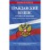 Civil Code of the Russian Federation. Parts one, second, third and fourth as of December 1, 2022