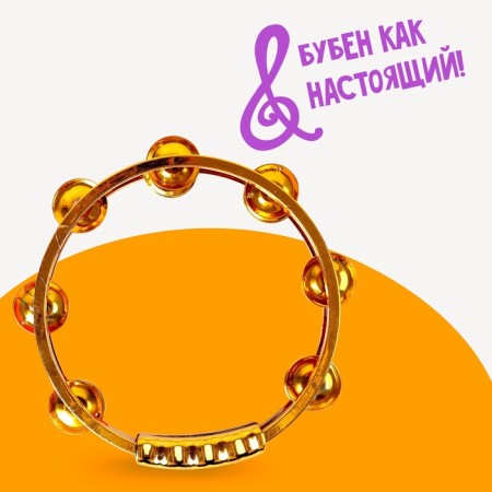 Музыкальная игрушка бубен «Звонкий блеск», с металлическими бубенцами, цвета МИКС-3