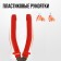 Pla -crossbars combined scrap, polished, plastic handles, 200 mm