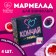 Marmalade "Stop Treaty", 9 g. X 4 pcs. (18+)