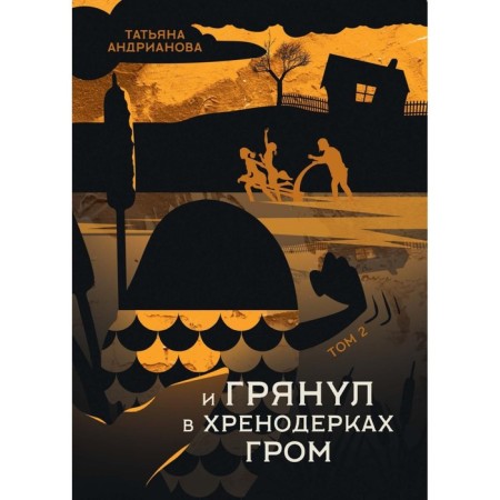 And thunder struck in the horseradish. Andrianova T.