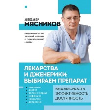 Medicines and generics. Choose the drug. Myasnikov A.L.