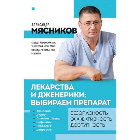 Medicines and generics. Choose the drug. Myasnikov A.L.