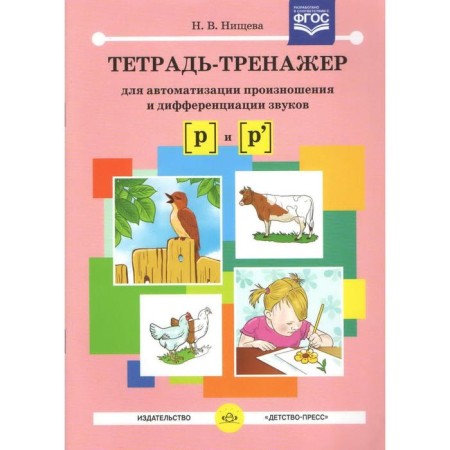 A notebook for automation of pronunciation and differentiation of sounds [p] and [p]. Nishcheva n
