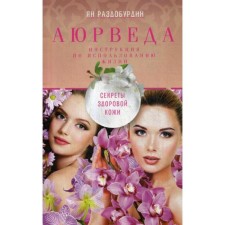 Аюрведа. Секреты здоровой кожи. Раздобурдин Я.Н