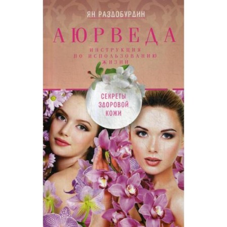 Ayurveda. Secrets of healthy skin. Razdoburdin Y.N.