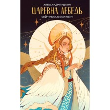 Царевна Лебедь. Пушкин А.С.