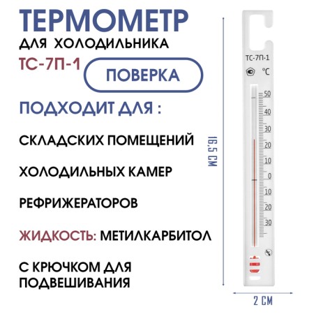 Thermometer for the refrigerator, household and medical purposes