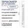 Thermometer for the refrigerator, household and medical purposes