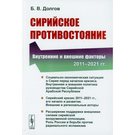 Syrian confrontation: internal and external factors (2011-2021). Dolgov B.V.