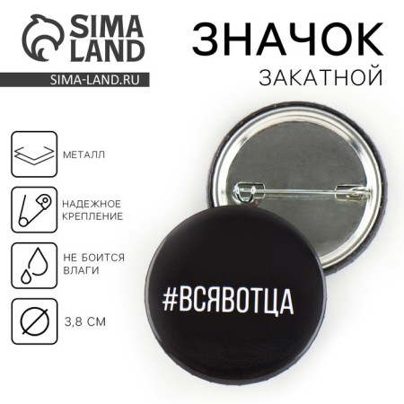 Supply icon "All in the Father", D = 3.8 cm