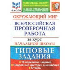 VPR. The world. For the course of elementary school. 10 options. Typical tasks. Volkova E.V., Stroeva G.I.