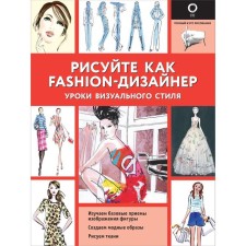 Draw as a fashion designer. Visual style lessons. Neild R.