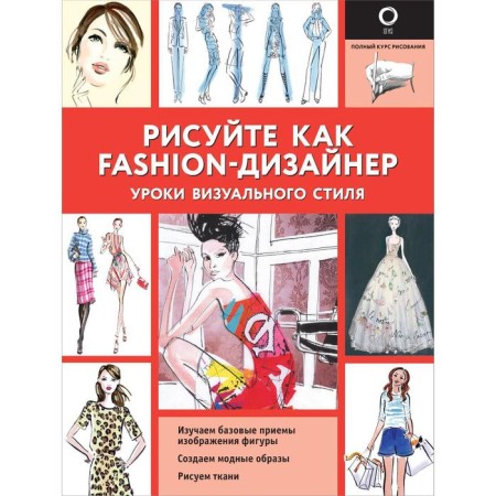 Draw as a fashion designer. Visual style lessons. Neild R.