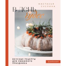 On the day of miracles. Delicious recipes for your favorite holiday. Suslina N.V.