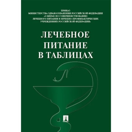 Therapeutic nutrition in tables