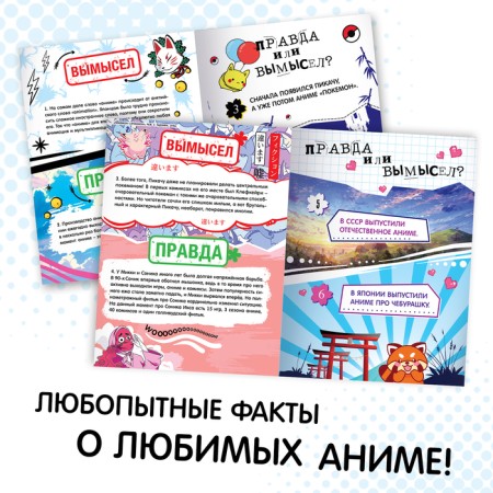 The book “Truth or Lies. 24 facts about anime ", A5, anime-1