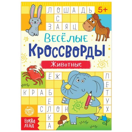 Crosswords "Animals", 16 p.