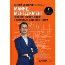 Mind Management: Solving Business Administration using intelligence cards. 7th edition, processed and supplemented. Bekhterev S.
