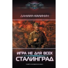 The game is not for everyone. Stalingrad. Kalinin D.S.